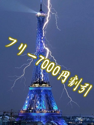 ☆驚愕のフリー7000円割引♪