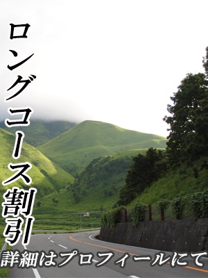 ☆ロングコースがお得です♪☆