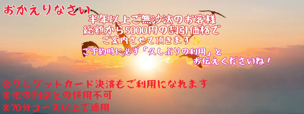 ☆お久し振り割引♪☆