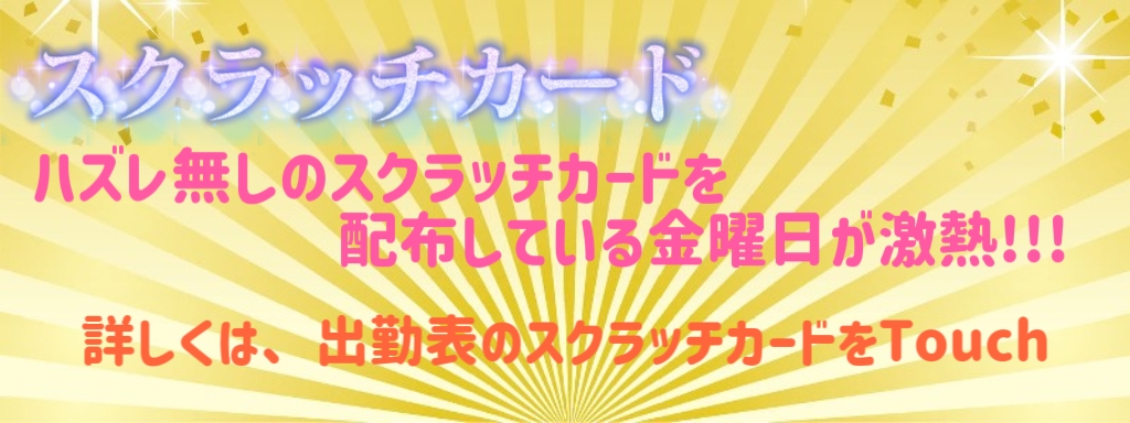 金曜日のスクラッチカード